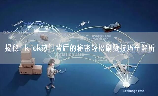 揭秘TikTok热门背后的秘密轻松刷赞技巧全解析