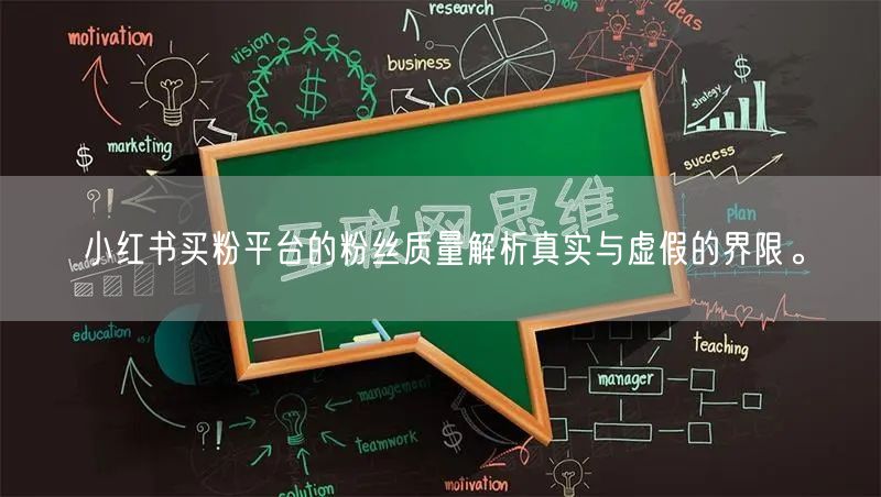 小红书买粉平台的粉丝质量解析真实与虚假的界限。