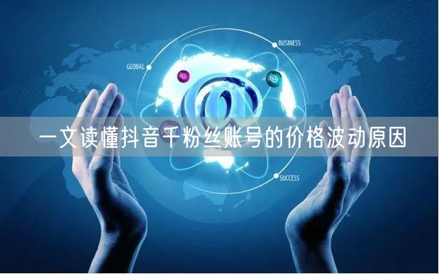 一文读懂抖音千粉丝账号的价格波动原因