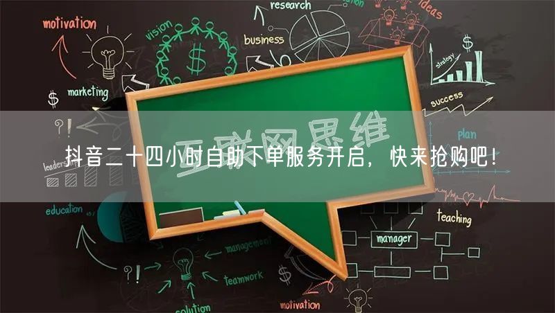 抖音二十四小时自助下单服务开启，快来抢购吧！