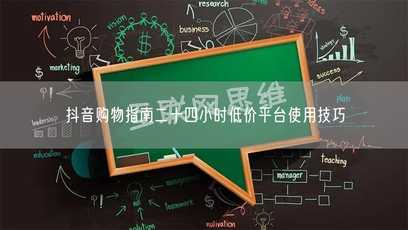 抖音购物指南二十四小时低价平台使用技巧