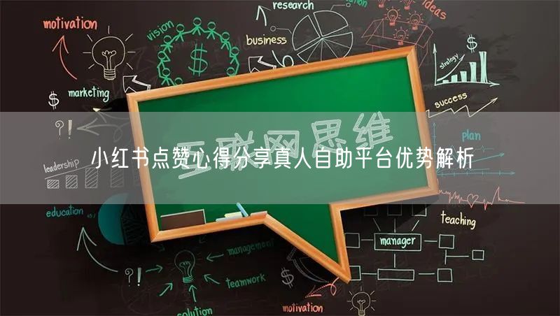 小红书点赞心得分享真人自助平台优势解析