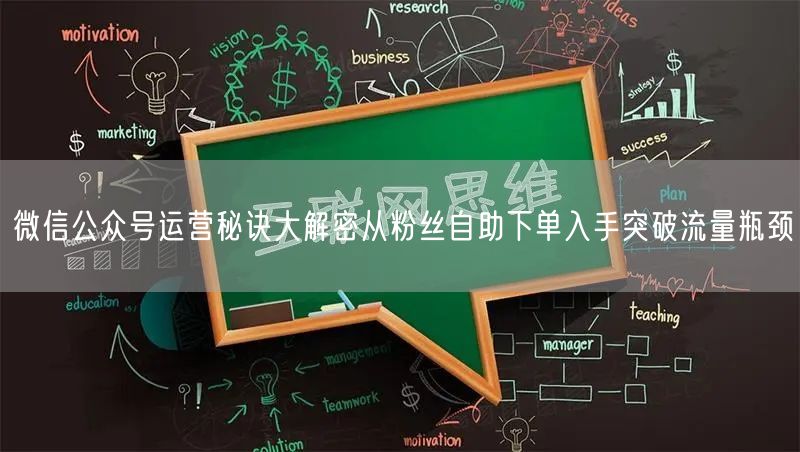 微信公众号运营秘诀大解密从粉丝自助下单入手突破流量瓶颈