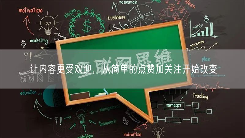 让内容更受欢迎，从简单的点赞加关注开始改变