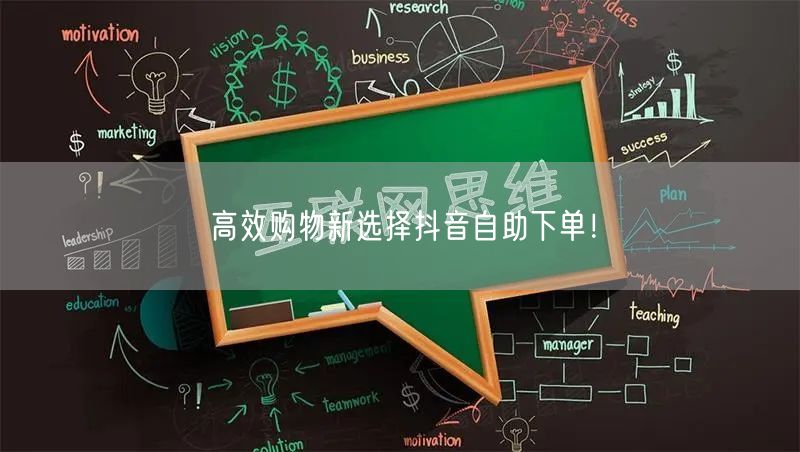 高效购物新选择抖音自助下单！