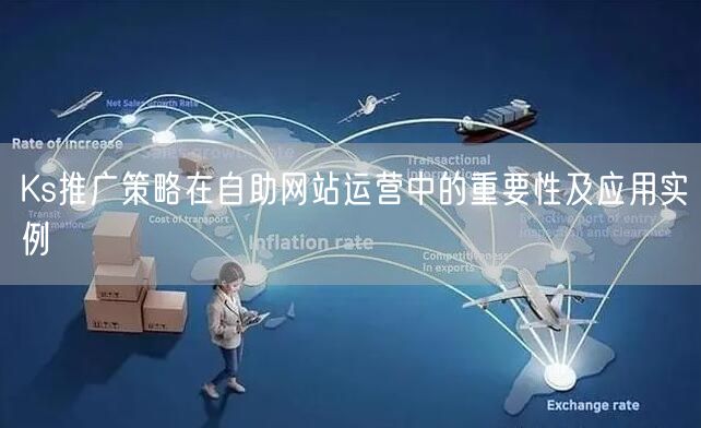 Ks推广策略在自助网站运营中的重要性及应用实例