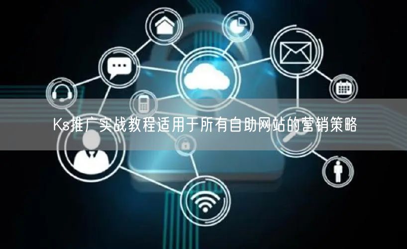 Ks推广实战教程适用于所有自助网站的营销策略