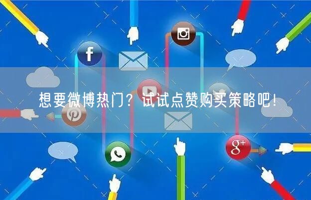 想要微博热门？试试点赞购买策略吧！