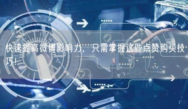 快速提高微博影响力，只需掌握这些点赞购买技巧！
