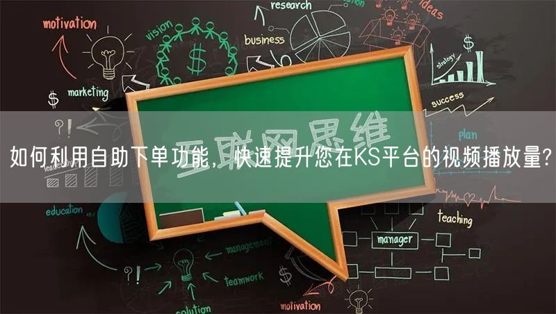 如何利用自助下单功能，快速提升您在KS平台的视频播放量?