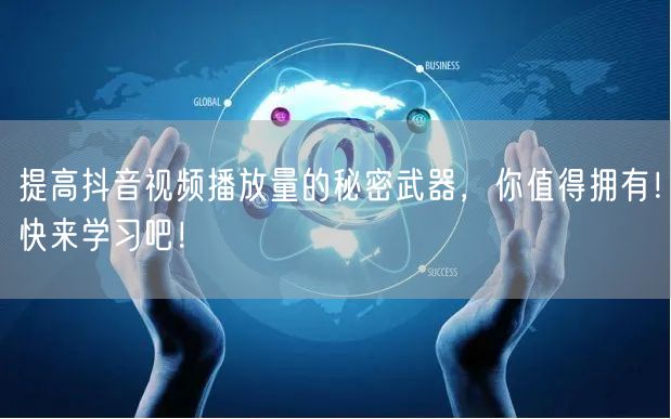 提高抖音视频播放量的秘密武器，你值得拥有！快来学习吧！
