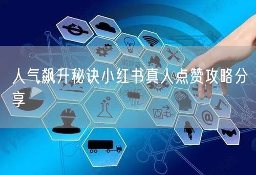 人气飙升秘诀小红书真人点赞攻略分享